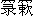 □□ ( 图片字 音lùsǖ )